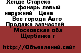 Хенде Старекс 1998-2006 фонарь левый наружний › Цена ­ 1 700 - Все города Авто » Продажа запчастей   . Московская обл.,Щербинка г.